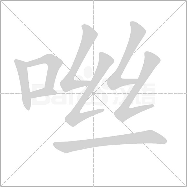 咝的筆順動畫演示