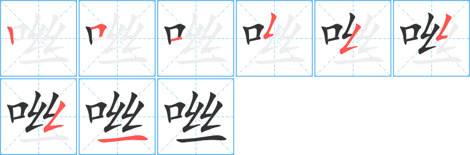 咝的筆順分步演示