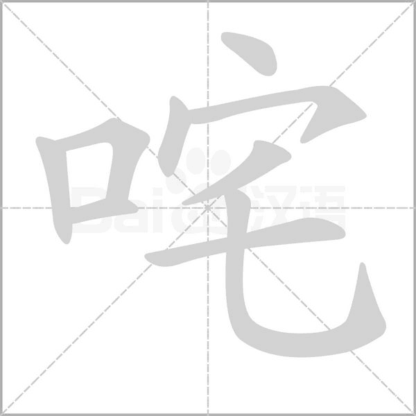 咤的筆順動(dòng)畫(huà)演示