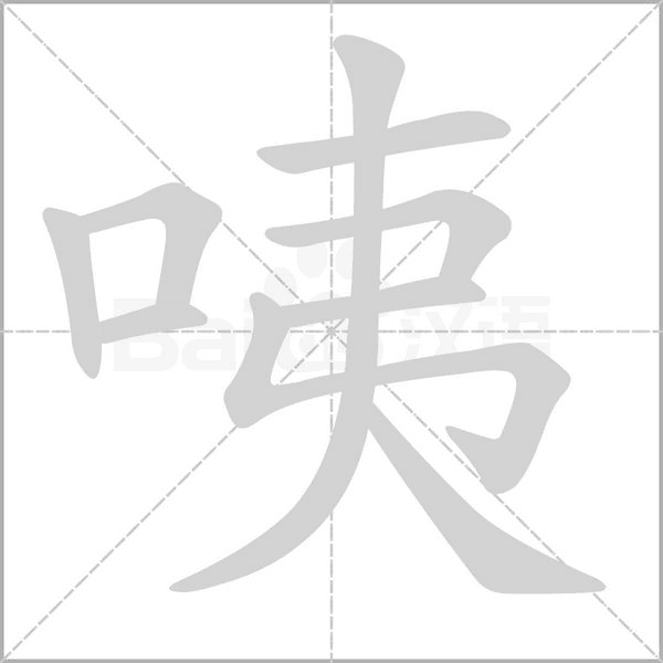 咦的筆順動(dòng)畫演示