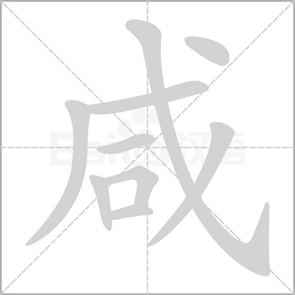 咸的筆順動(dòng)畫演示