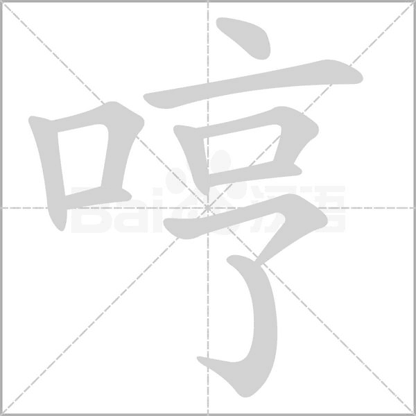 哼的筆順動(dòng)畫演示