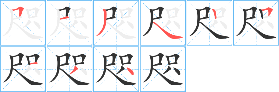 咫的筆順?lè)植窖菔?>
					
                    <hr />
                    <h2>咫的基本信息</h2>
                    <div   id=