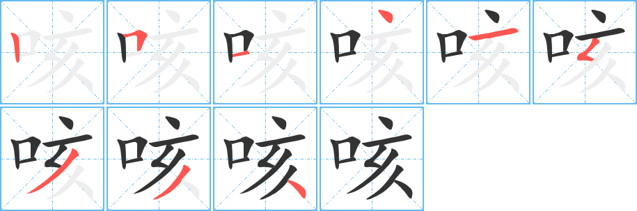 咳的筆順?lè)植窖菔?>
					
                    <hr />
                    <h2>咳的基本信息</h2>
                    <div   id=