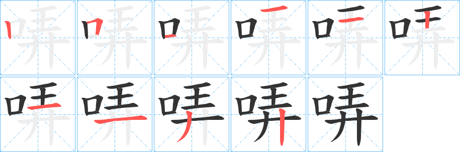 哢的筆順分步演示