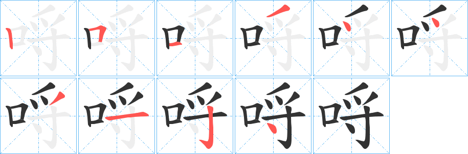 哷的筆順?lè)植窖菔?>
					
                    <hr />
                    <h2>哷的基本信息</h2>
                    <div   id=