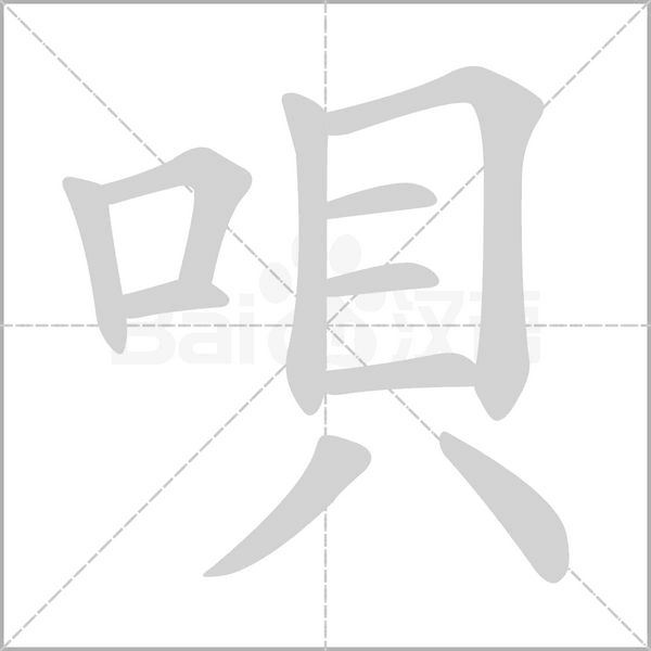唄的筆順動(dòng)畫(huà)演示