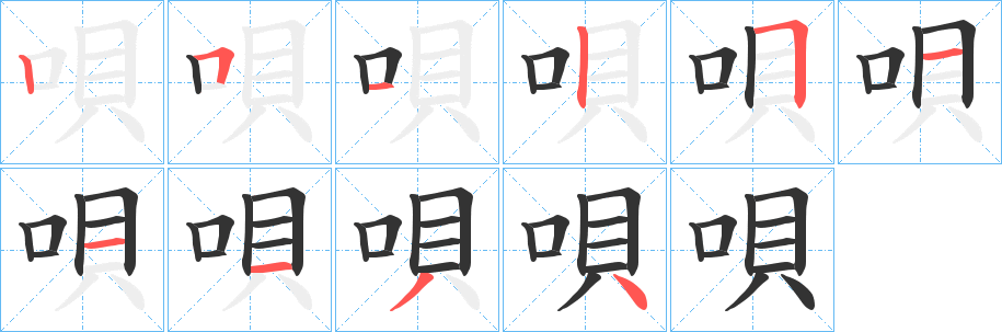 唄的筆順?lè)植窖菔?>
					
                    <hr />
                    <h2>唄的基本信息</h2>
                    <div   id=