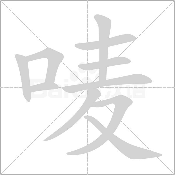 嘜的筆順動畫演示