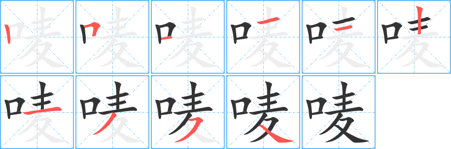 嘜的筆順分步演示