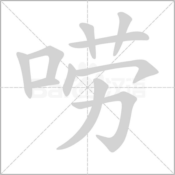 嘮的筆順動(dòng)畫演示