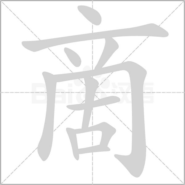 啇的筆順動(dòng)畫演示