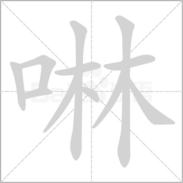 啉的筆順動(dòng)畫(huà)演示