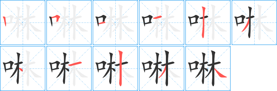 啉的筆順?lè)植窖菔?>
					
                    <hr />
                    <h2>啉的基本信息</h2>
                    <div   id=