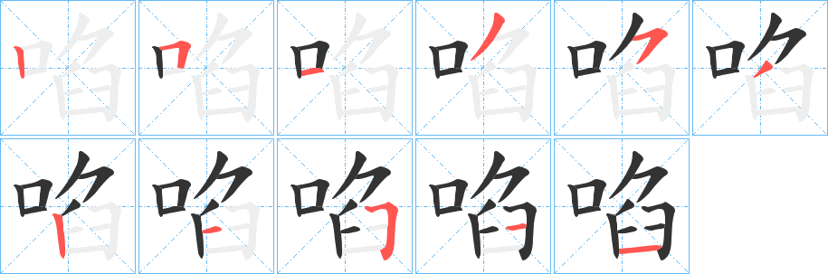 啗的筆順分步演示