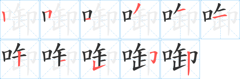 啣的筆順?lè)植窖菔?>
					
                    <hr />
                    <h2>啣的基本信息</h2>
                    <div   id=