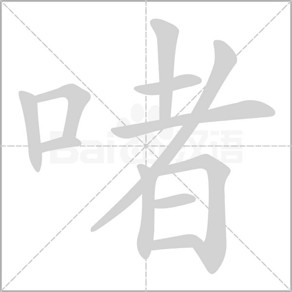 啫的筆順動(dòng)畫(huà)演示