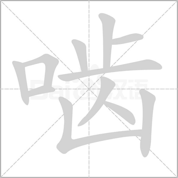 嚙的筆順動(dòng)畫演示