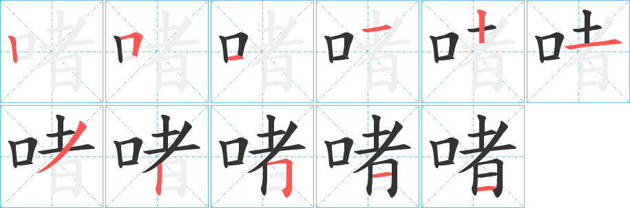 啫的筆順?lè)植窖菔?>
					
                    <hr />
                    <h2>啫的基本信息</h2>
                    <div   id=