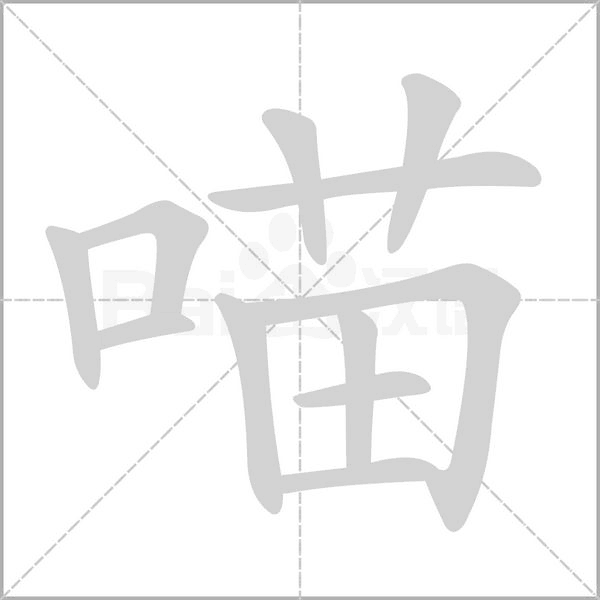 喵的筆順動畫演示