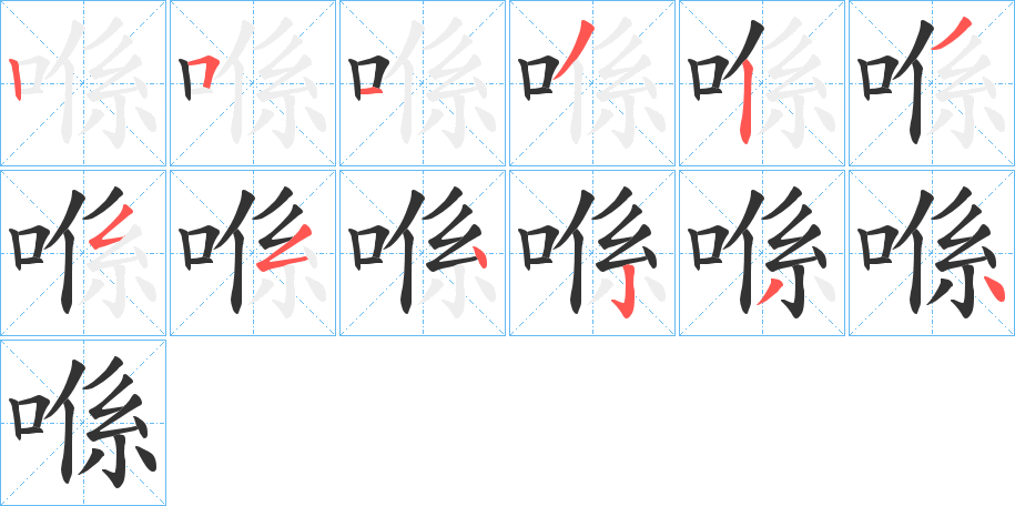 喺的筆順分步演示