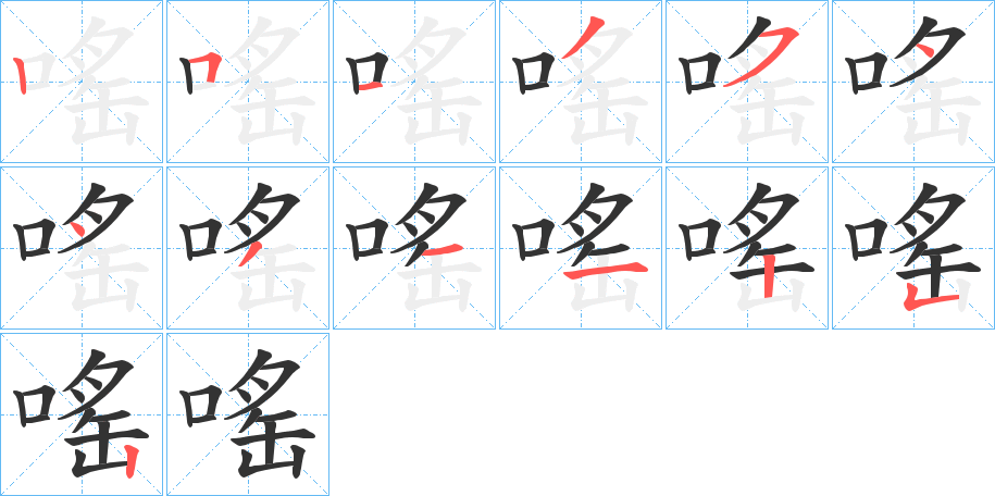 嗂的筆順分步演示