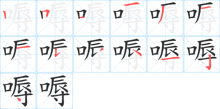 嗕的筆順分步演示