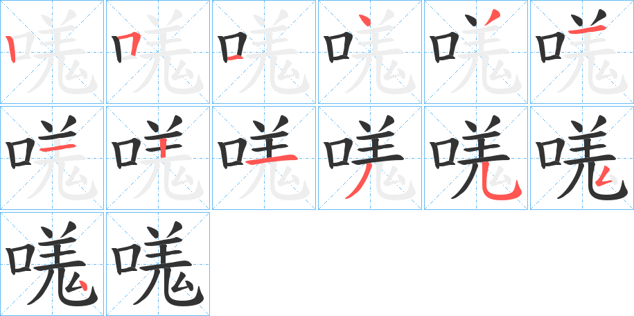 嗴的筆順?lè)植窖菔?>
					
                    <hr />
                    <h2>嗴的基本信息</h2>
                    <div   id=