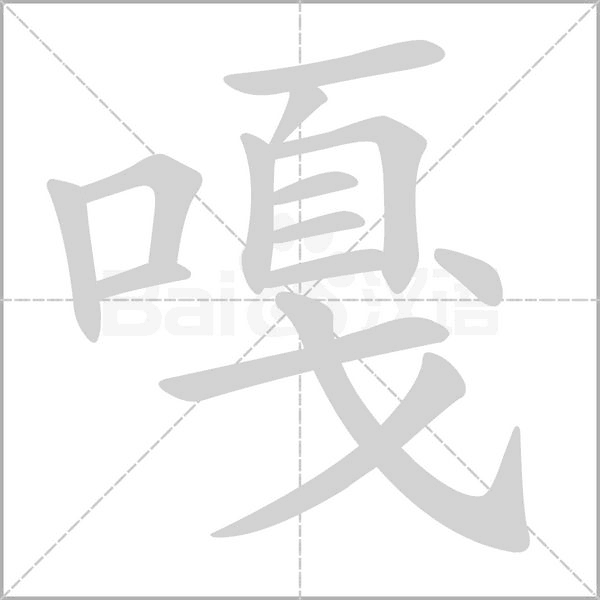 嘎的筆順動畫演示