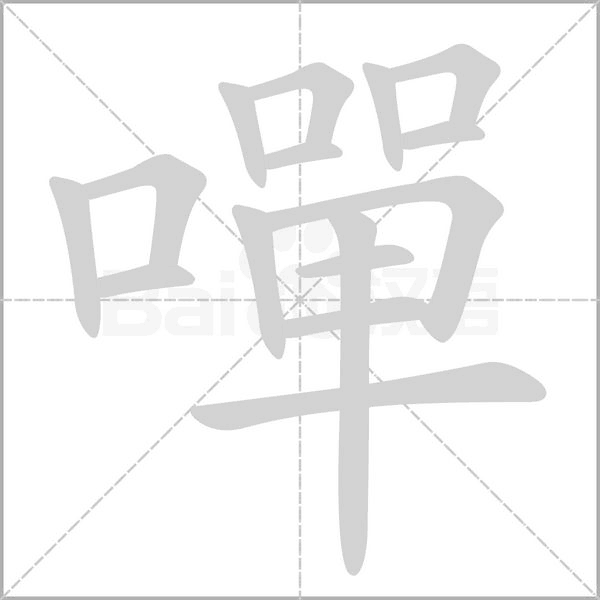嘽的筆順動(dòng)畫演示