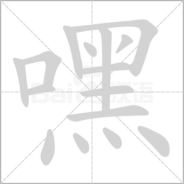 嘿的筆順動(dòng)畫演示