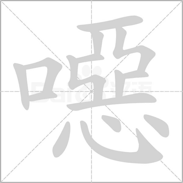 噁的筆順動(dòng)畫(huà)演示