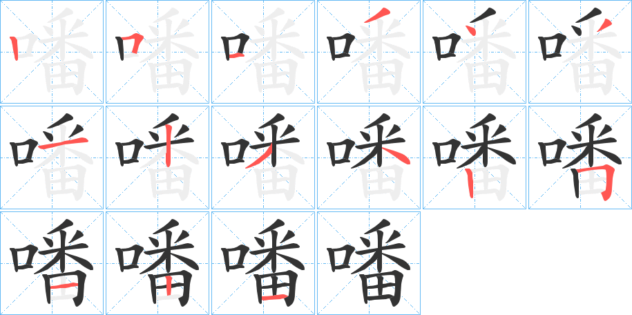 噃的筆順?lè)植窖菔?>
					
                    <hr />
                    <h2>噃的基本信息</h2>
                    <div   id=