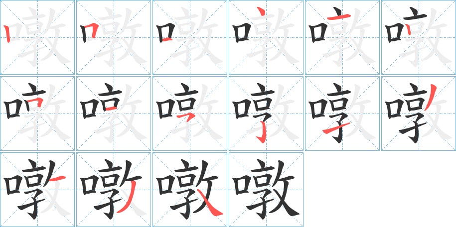 噋的筆順?lè)植窖菔?>
					
                    <hr />
                    <h2>噋的基本信息</h2>
                    <div   id=