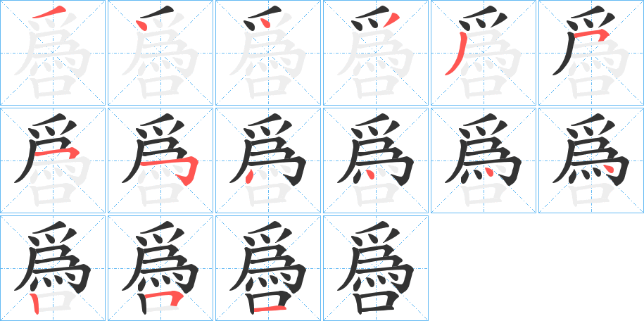 噕的筆順分步演示