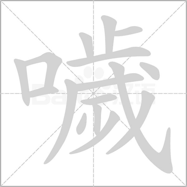 噦的筆順動(dòng)畫(huà)演示