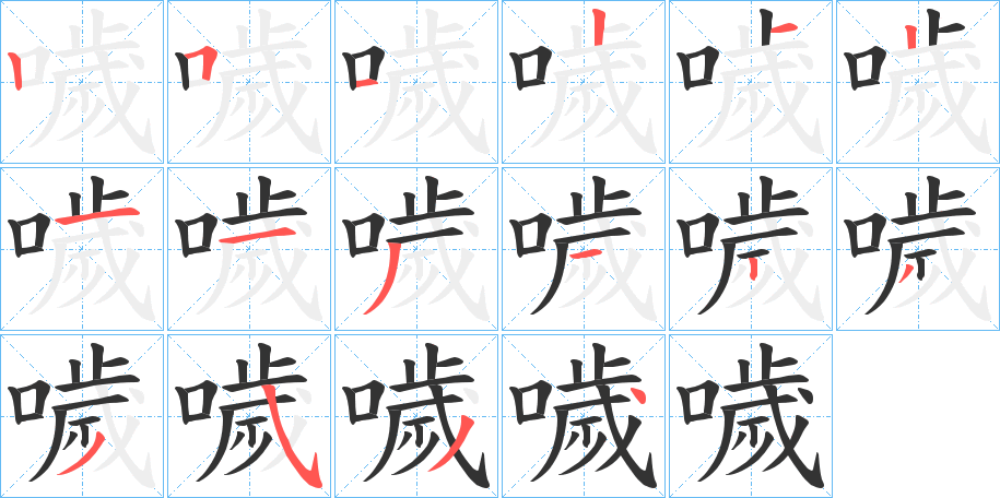 噦的筆順?lè)植窖菔?>
					
                    <hr />
                    <h2>噦的基本信息</h2>
                    <div   id=
