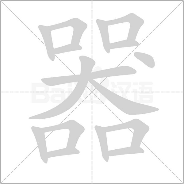 器的筆順動(dòng)畫演示