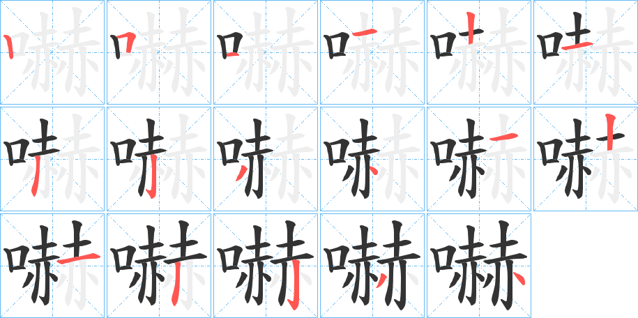 嚇的筆順?lè)植窖菔?>
					
                    <hr />
                    <h2>嚇的基本信息</h2>
                    <div   id=