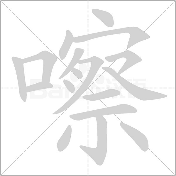 嚓的筆順動(dòng)畫(huà)演示