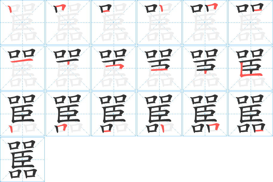 嚚的筆順?lè)植窖菔?>
					
                    <hr />
                    <h2>嚚的基本信息</h2>
                    <div   id=