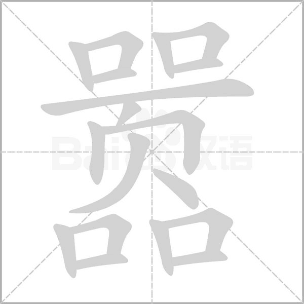 囂的筆順動(dòng)畫(huà)演示