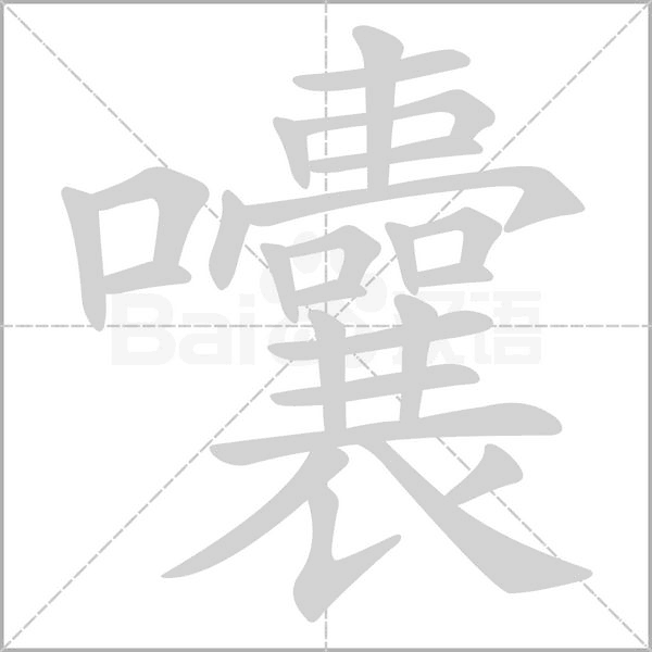 囔的筆順動(dòng)畫演示