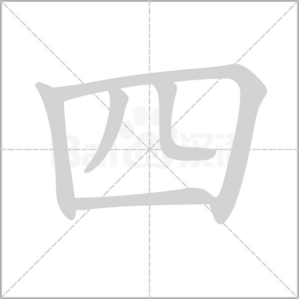 四的筆順動(dòng)畫演示