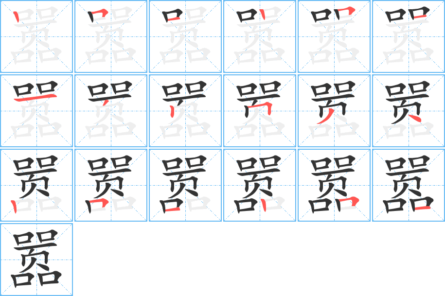 囂的筆順?lè)植窖菔?>
					
                    <hr />
                    <h2>囂的基本信息</h2>
                    <div   id=