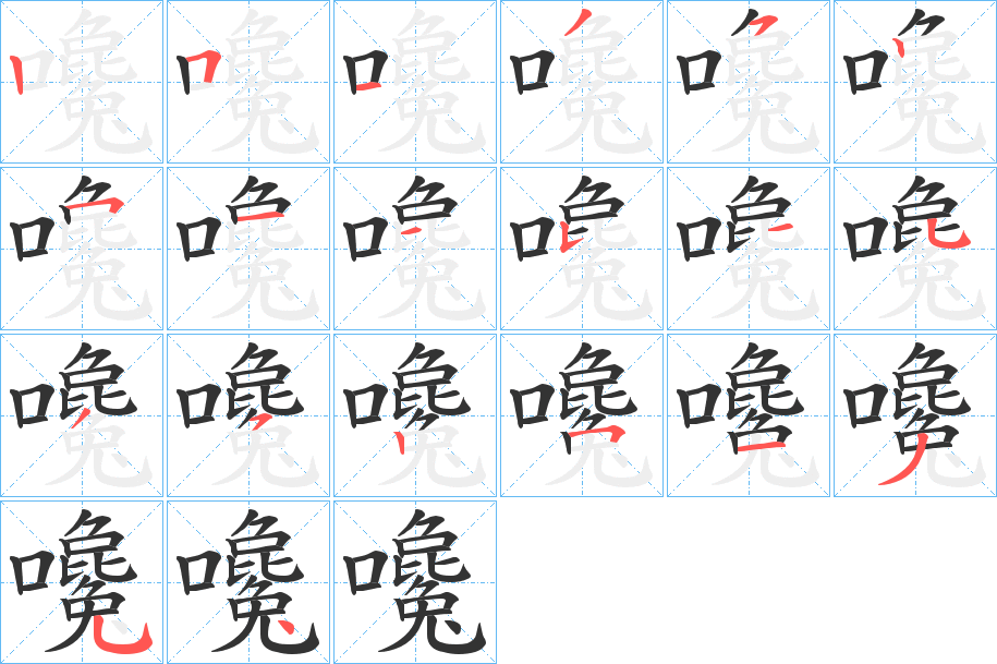 嚵的筆順分步演示