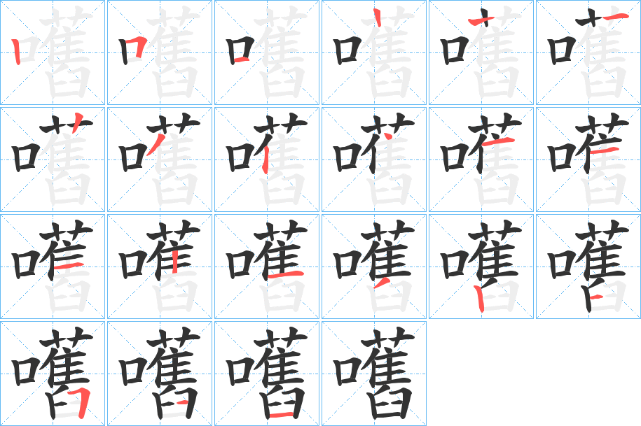 嚿的筆順?lè)植窖菔?>
					
                    <hr />
                    <h2>嚿的基本信息</h2>
                    <div   id=