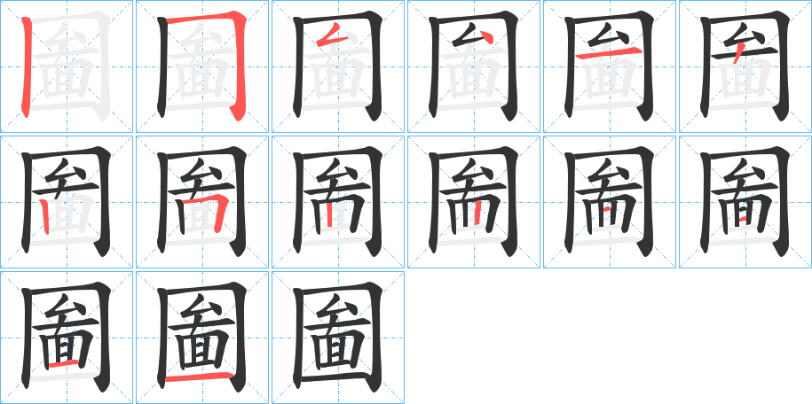 圗的筆順分步演示