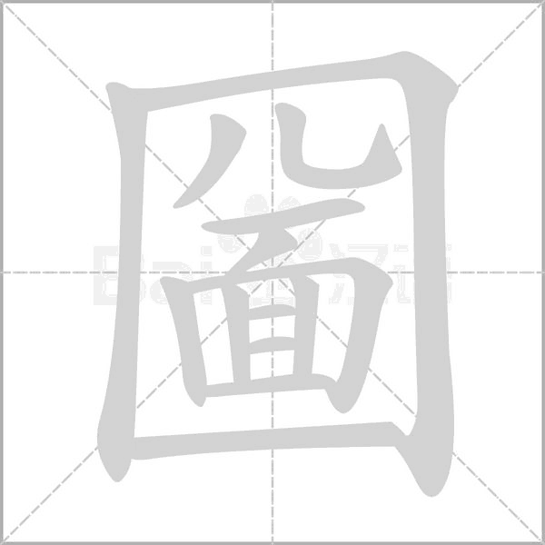 圙的筆順動(dòng)畫演示