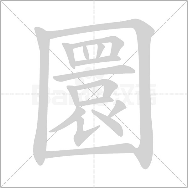 圜的筆順動(dòng)畫(huà)演示